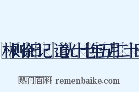 林则徐日记·道光十七年五月二十日是什么意思的图片